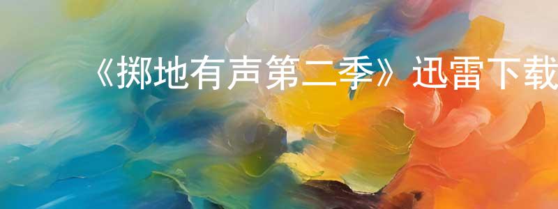 陈楚宁发布《掷地有声第二季》迅雷下载/在线观看-都市情感-美剧天堂
